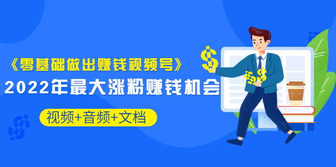 【副业项目3674期】微信视频号怎么赚钱：零基础做出赚钱视频号-沃创网