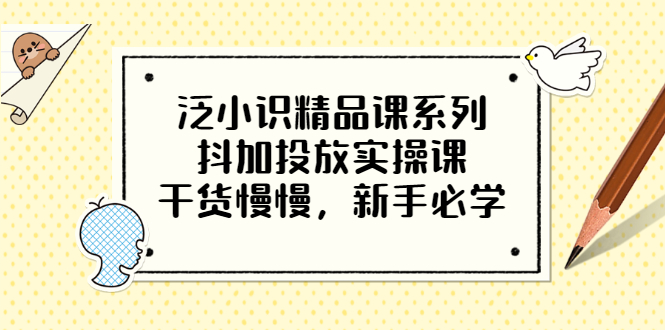 【副业项目3675期】新手怎么投dou+:抖加投放实操课，干货慢慢，新手必学-沃创网