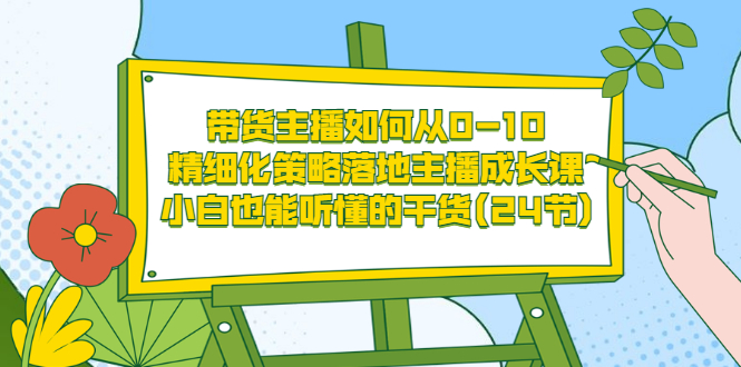 【副业项目3676期】带货主播培训全套资料：精细化策略落地主播成长课，小白也能听懂的干货-沃创网