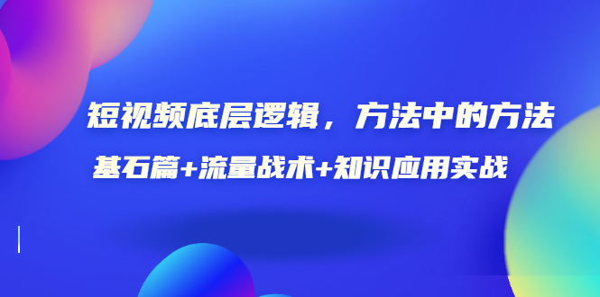 【副业项目3677期】怎样做好短视频账号：基石篇+流量战术+知识应用实战-沃创网