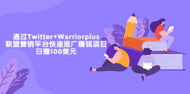 【副业项目3679期】通过Twitter+Warriorplus联盟营销平台快速推广赚钱项目：日赚100美元-沃创网