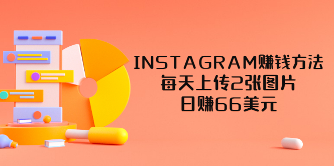 【副业项目3680期】INSTAGRAM赚钱方法：每天上传2张图片，日赚66美元-沃创网