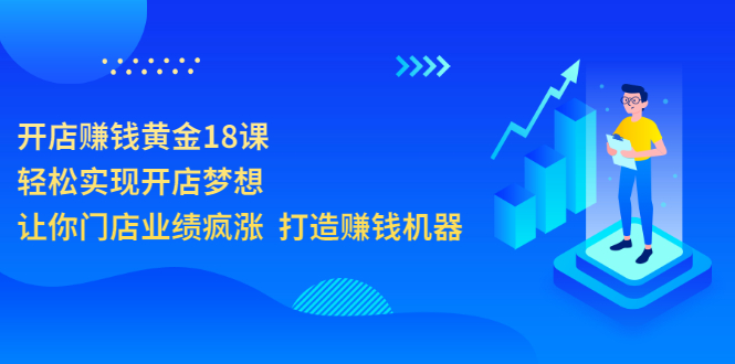 【副业项目3681期】开店赚钱技巧和方法：开店赚钱黄金18课，让你门店业绩倍增-沃创网