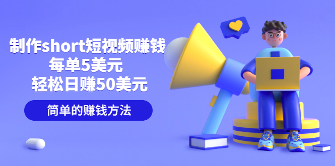 【副业项目3682期】轻松赚钱的副业：制作short短视频赚钱，每单5美元 ，日赚50美元-沃创网