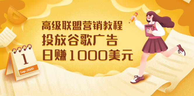 【副业项目3684期】怎样在搜索引擎上面做广告：投放谷歌广告 日赚1000美元，快速获得高质量流量-沃创网