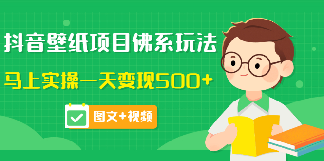 【副业项目3685期】抖音壁纸项目佛系玩法，见效快的赚钱方法，马上实操一天变现500+-沃创网