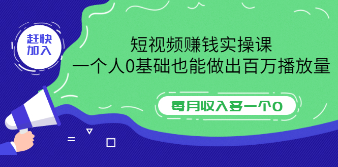 【副业项目3687期】零基础怎么做短视频，一个人0基础也能做出百万播放量-沃创网