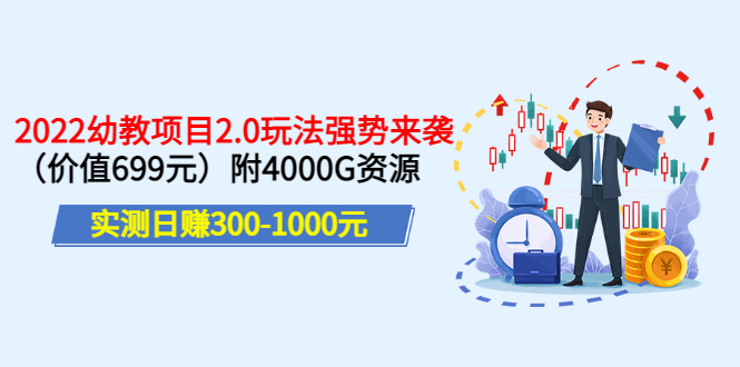 【副业项目3688期】2022幼教项目2.0玩法：实测日赚300-1000元，附4000G资源-沃创网