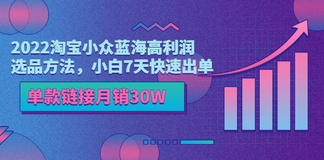 【副业项目3689期】2022淘宝小众蓝海高利润选品方法，小白7天快速出单，单款链接月销30W-沃创网