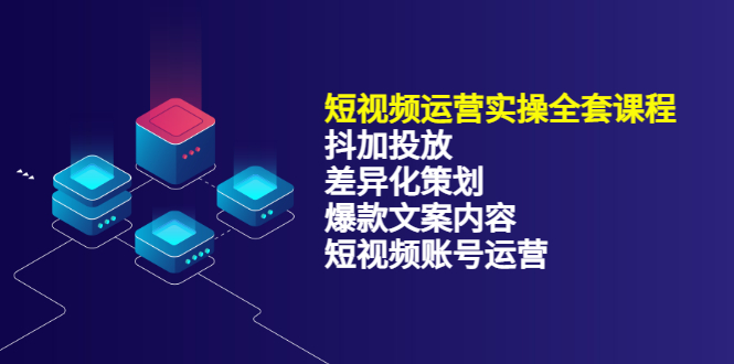 【副业项目3690期】短视频运营实操课程：抖加投放+差异化策划+爆款文案内容+短视频账号运营-沃创网
