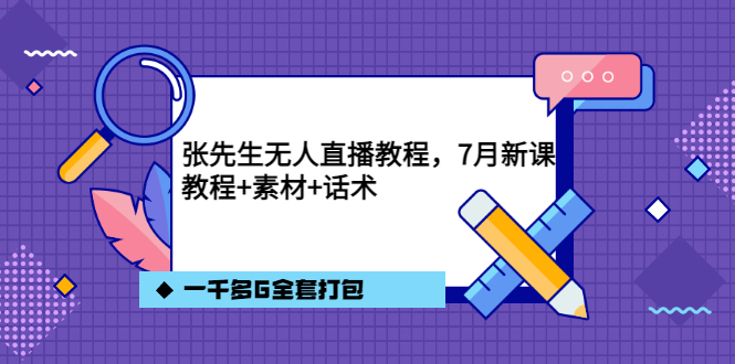 【副业项目3691期】怎么做无人直播：张先生无人直播教程，教程素材话术一千多G全套打包-沃创网