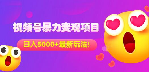 【副业项目3696期】外面收费699的视频号暴力变现项目，日入5000+，简单易操作当天见效果-沃创网