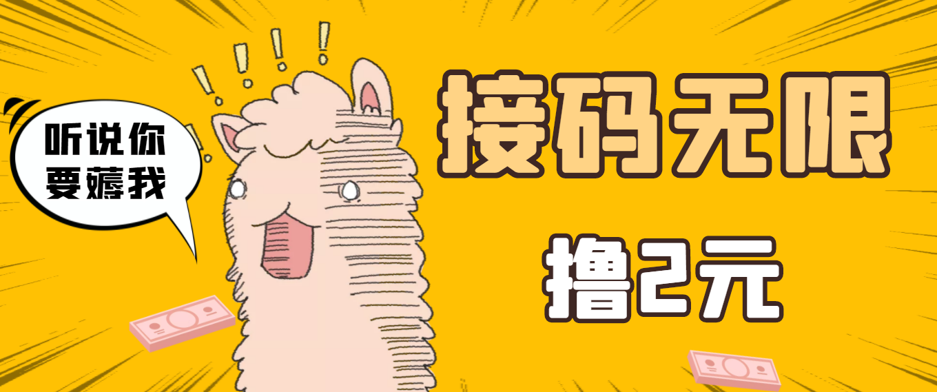 【副业项目3697期】自动赚钱项目：最新接码无限拉新撸2元项目，五分钟一个账号，轻松日入破百-沃创网