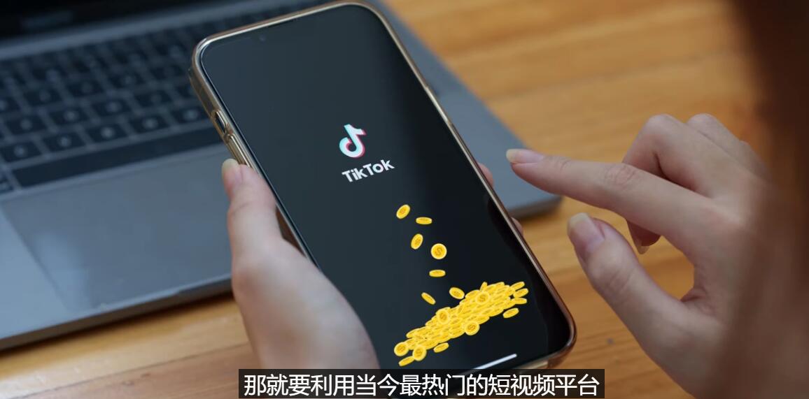 【副业项目3699期】TIKTOK海外赚钱项目：不需录制视频，只需简单的剪辑，月赚3000到5000美元-沃创网