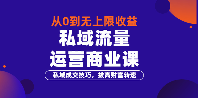 【副业项目3700期】私域流量运营商业课：私域成交技巧，私域流量的玩法-沃创网