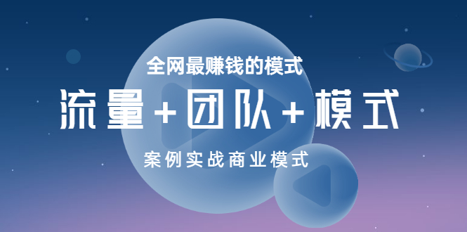【副业项目3701期】全网最赚钱的商业模式：流量，团队，模式，含实战案例-沃创网