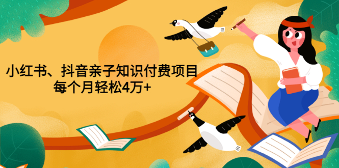 【副业项目3703期】重磅发布小红书、抖音亲子知识付费项目，每个月轻松4万+-沃创网
