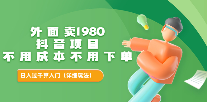 【副业项目3705期】不用投资的赚钱项目：不用成本不用下单，日入过千算入门-沃创网