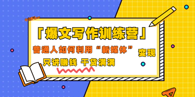 【副业项目3706期】爆款文案写作训练营：普通人如何利用新媒体变现，只讲赚钱-沃创网