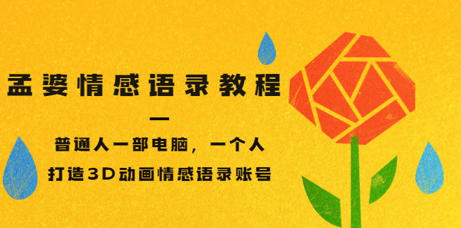 【副业项目3709期】情感语录账号怎么做：普通人一部电脑，一个人，教你打造3D动画情感语录账号-沃创网