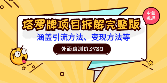 【副业项目3710期】塔罗牌项目拆解完整版：涵盖引流方法、变现方法等-沃创网