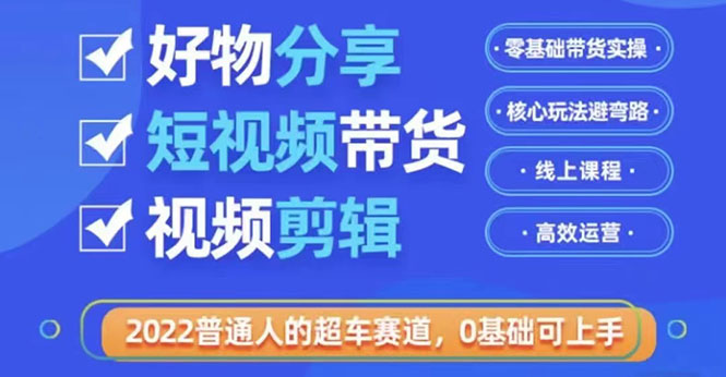 【副业项目3712期】怎么做好物分享教程，利用业余时间赚钱-沃创网