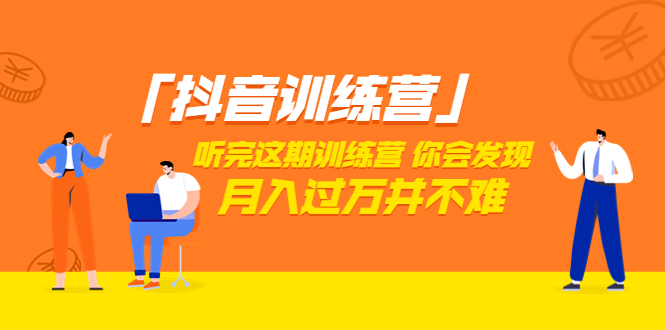 【副业项目3714期】做抖音的步骤流程，做抖音最全的教程视频-沃创网