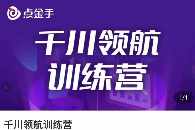 【副业项目3716期】千川领航训练营：干川逻辑与算法的剖析，千川投放技巧-沃创网