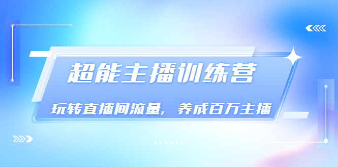 【副业项目3717期】怎样提升直播间流量，直播间话术干货-沃创网