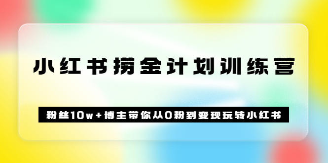 【副业项目3720期】小红书赚钱训练营：粉丝10w+博主带你从0粉到变现玩转小红书-沃创网