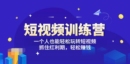 【副业项目3721期】怎样做短视频挣钱，短视频赚钱详细教程-沃创网