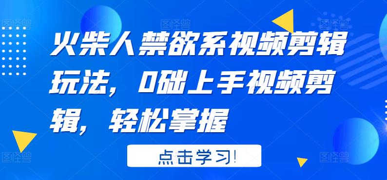 【副业项目3725期】火柴人视频怎么制作，0础上手火柴人视频剪辑，轻松掌握-沃创网