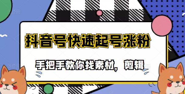 【副业项目3726期】抖音搞笑视频怎么制作：搞笑视频剪快速起号课程，手把手教你找素材剪辑起号-沃创网