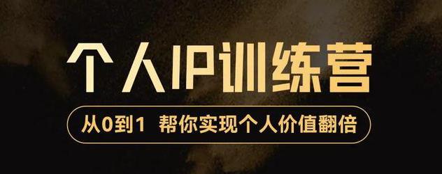 【副业项目3727期】从0到1打造短视频个人IP训练营，精准强吸粉+人设塑造+主页搭建+快速起号-沃创网