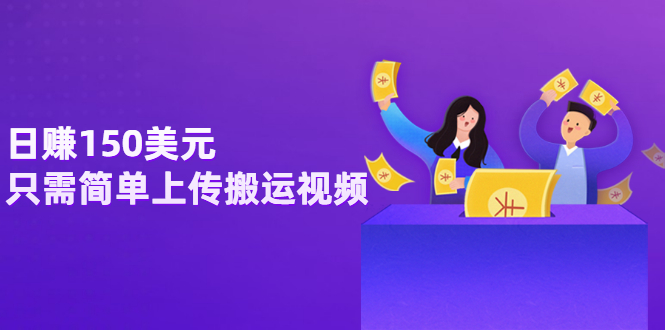 【副业项目3729期】日赚150美元，只需简单上传搬运视频，通过视频分享网站rumble赚钱的2种方法-沃创网