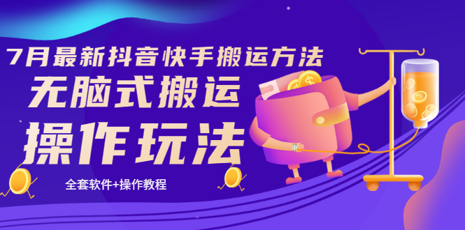 【副业项目3730期】7月最新抖音快手搬运方法：无脑式搬运操作玩法，全套教程+操作软件-沃创网