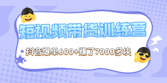 【副业项目3733期】短视频带货训练营：教你抖音短视频如何起号，短视频带货爆单技巧-沃创网