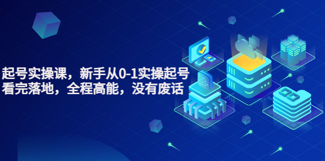 【副业项目3735期】天波短视频起号实操课，新手从0-1学习短视频实操起号-沃创网