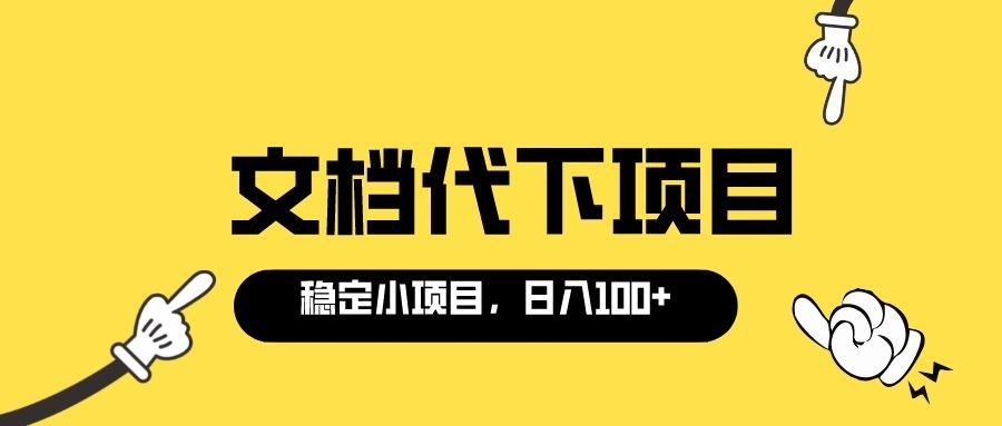 【副业项目3737期】适合新手操作的付费文档代下项目，长期稳定，0成本日赚100＋（软件+教程）-沃创网