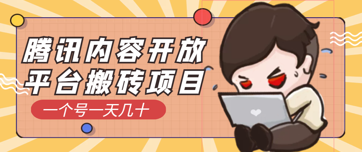 【副业项目3738期】腾讯内容开放平台搬砖项目，一个号一天几十【详细玩法教程】-沃创网