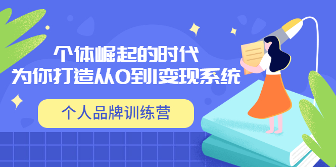 【副业项目3740期】个人品牌训练营，为你打造从0到1变现系统（12节视频课）-沃创网