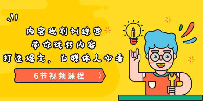 【副业项目3741期】内容规划训练营：自媒体如何规划内容方向，打造爆文-沃创网