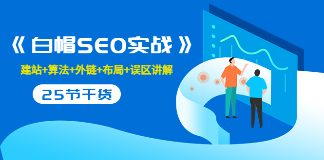 【副业项目3743期】白帽SEO实战，教你如何做好seo推广-沃创网