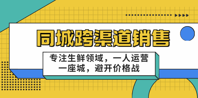 【副业项目3746期】十一郎-生鲜同城销售技巧，生鲜店如何做引流-沃创网