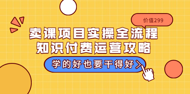 【副业项目3749期】卖课项目实操全流程，知识付费运营策略-沃创网