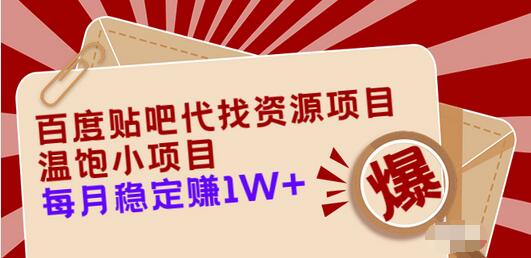 【副业项目3753期】百度贴吧代找资源项目，温饱小项目，月收入过万-沃创网