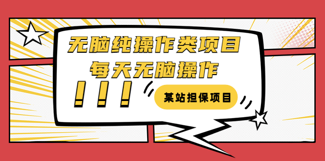 【副业项目3754期】某站担保项目：无脑纯操作类项目，每天无脑操作，需要周转资金【揭秘】-沃创网