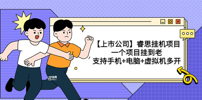 【副业项目3755期】睿思挂机项目，一个项目挂到老，支持手机+电脑+虚拟机多开-沃创网