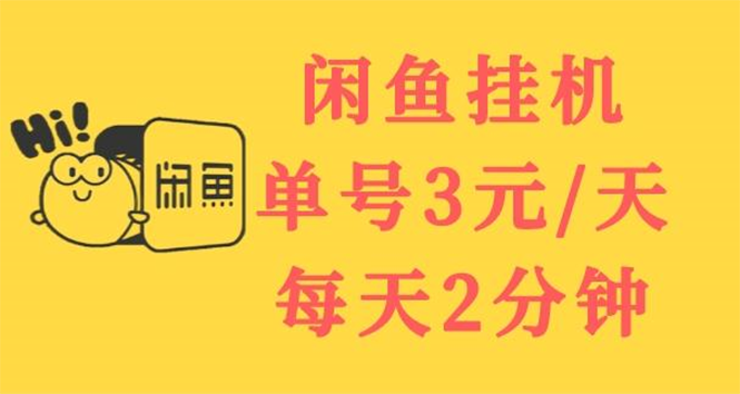 【副业项目3756期】闲鱼挂机项目：单号3元/天，可无限放大，长期稳定副业-沃创网