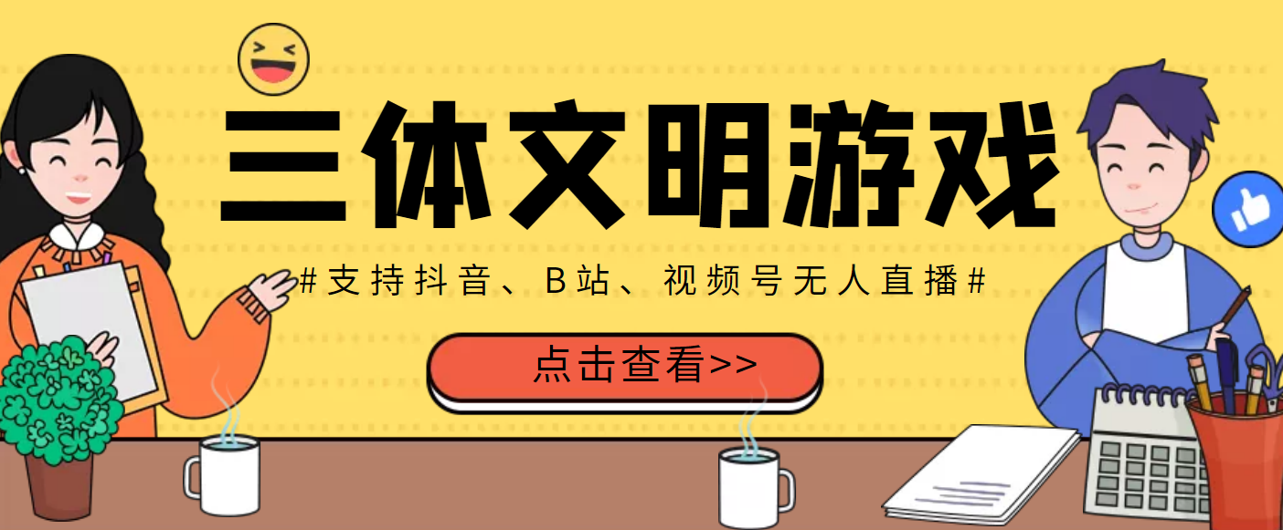 【副业项目3757期】三体文明游戏无人直播，支持抖音、B站、视频号【脚本+教程】-沃创网